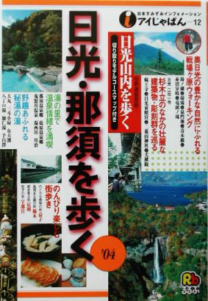 日光・那須を歩く('04) アイじゃぱん12