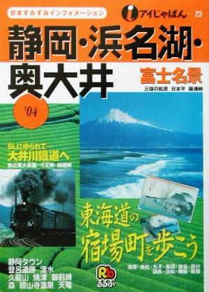 静岡・浜名湖・奥大井('04) アイじゃぱん23