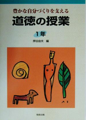 道徳の授業 1年(1年) 豊かな自分づくりを支える