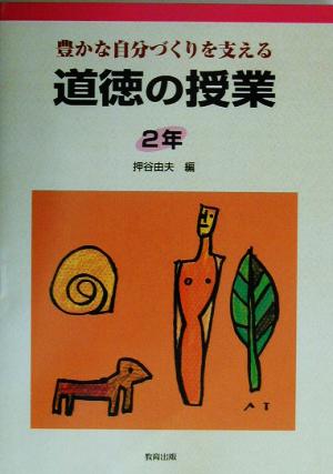 道徳の授業 2年(2年) 豊かな自分づくりを支える