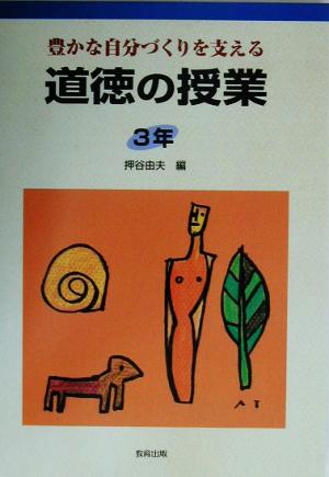 道徳の授業 3年(3年) 豊かな自分づくりを支える