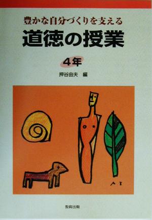 道徳の授業 4年(4年) 豊かな自分づくりを支える