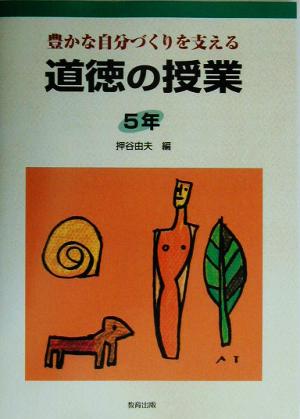 道徳の授業 5年(5年) 豊かな自分づくりを支える