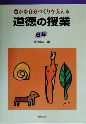 道徳の授業 6年(6年) 豊かな自分づくりを支える