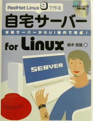 RedHat Linux9で作る自宅サーバーfor Linux本格サーバーがGUI操作で完成！