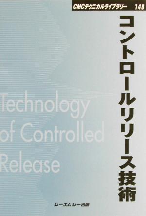 コントロールリリース技術 CMCテクニカルライブラリー148