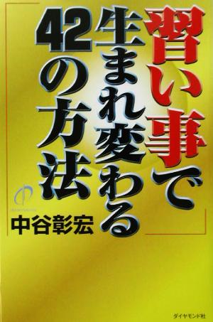 習い事で生まれ変わる42の方法