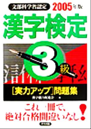 漢字検定3級実力アップ問題集(2005年版)