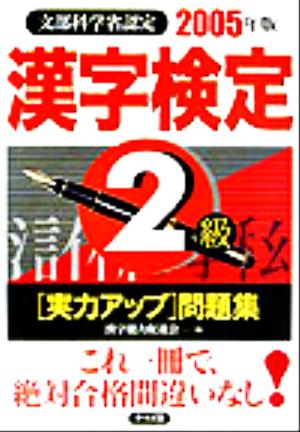 漢字検定2級実力アップ問題集(2005年版)