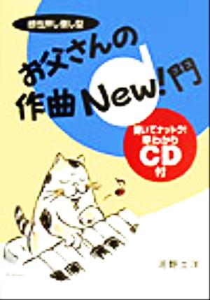 お父さんの作曲NEW！門 感性押し倒し型