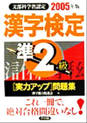 漢字検定準2級実力アップ問題集(2005年版)