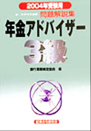 銀行業務検定試験 年金アドバイザー3級 問題解説集(2004年受験用)