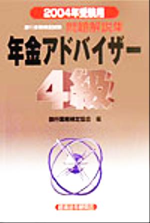 銀行業務検定試験 年金アドバイザー4級 問題解説集(2004年受験用)