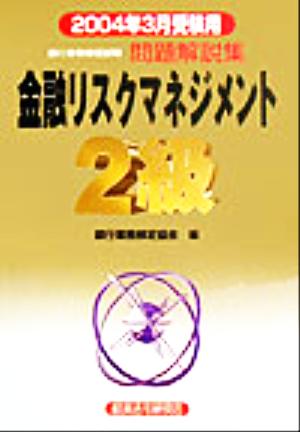 銀行業務検定試験 金融リスクマネジメント 2級 問題解説集(2004年3月受験用)