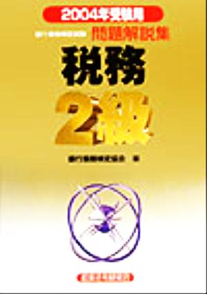 銀行業務検定試験 税務2級 問題解説集(2004年受験用)