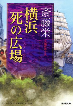 横浜 死の広場 長編推理小説 光文社文庫