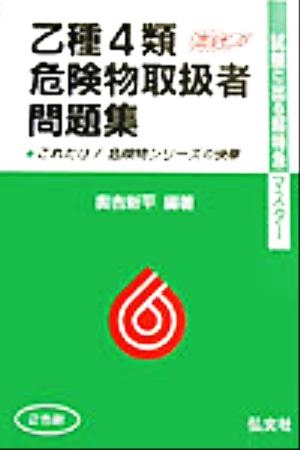 超特急マスター 乙種4類危険物取扱者試験