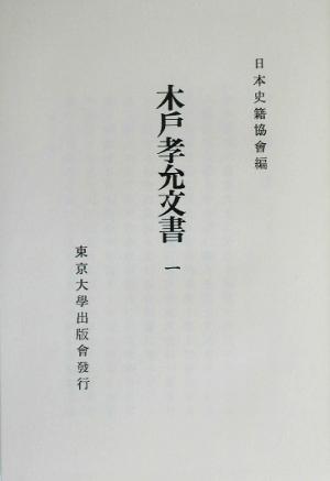 木戸孝允文書 全8巻・木戸孝充遺文集日本史籍協会叢書