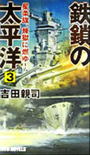 鉄鎖の太平洋(3)星条旗、煉獄に燃ゆ！RYU NOVELSRyu novels