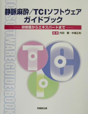 静脈麻酔/TCIソフトウェアガイドブック 研修医からエキスパートまで