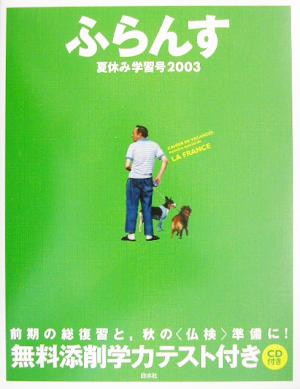 ふらんす 夏休み学習号2003