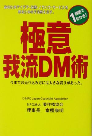 1時間でわかる！極意我流DM術 今までの売り込み方には大きな誤りがあった。