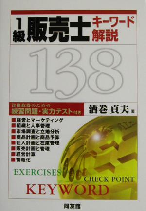 1級販売士キーワード解説138