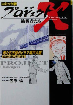 コミック版 プロジェクトX 挑戦者たち 男たち不屈のドラマ・瀬戸大橋