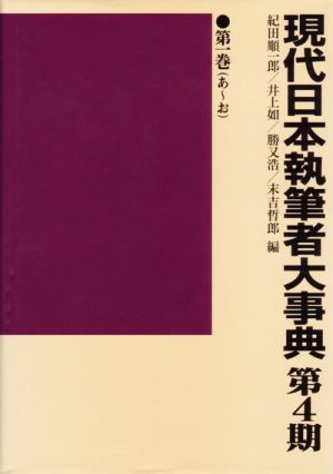 現代日本執筆者大事典 第4期(第4期(1992-2002))