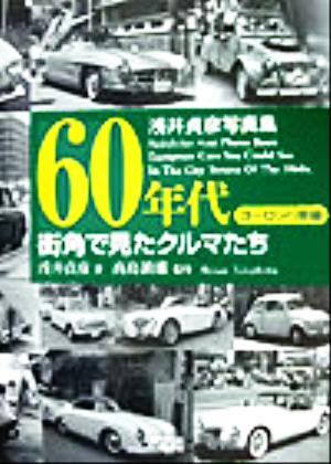 60年代街角で見たクルマたち ヨーロッパ車編(ヨーロッパ車編) 浅井貞彦写真集