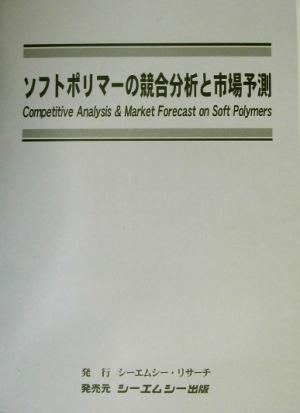 ソフトポリマーの競合分析と市場予測