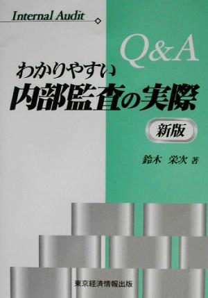 Q&A わかいやすい内部監査の実際