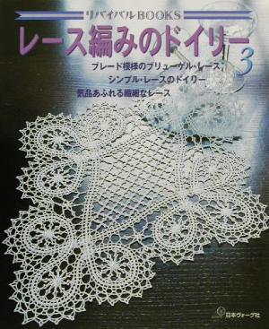 レース編みのドイリー(3) ブレード模様のブリューゲル・レース シンプル・レースのドイリー 気品あふれる繊細なレース リバイバルBOOKS