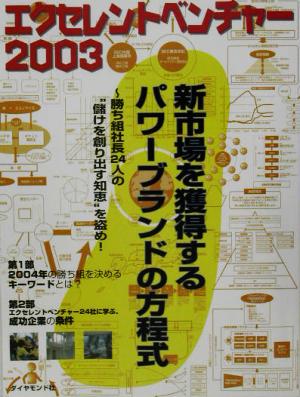 エクセレントベンチャー(2003) 勝ち組社長24人の“儲けを創り出す知恵