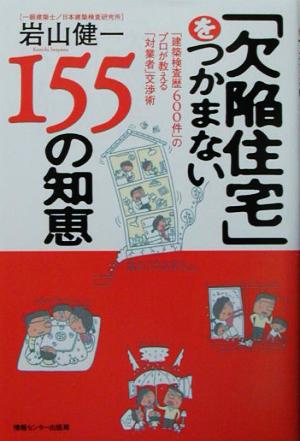 「欠陥住宅」をつかまない155の知恵 「建築検査歴600件」のプロが教える「対業者」交渉術