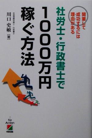 社労士・行政書士で1000万円稼ぐ方法 開業して成功するには理由がある