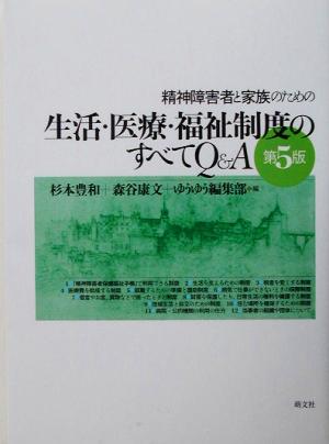 精神障害者と家族のための生活・医療・福祉制度のすべてQ&A