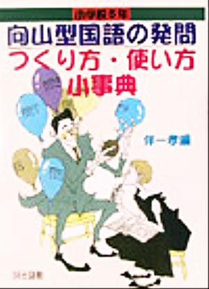 向山型国語の発問 つくり方・使い方小事典 小学校5年 TOSS小事典シリーズ