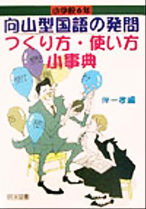 向山型国語の発問 つくり方・使い方小事典 小学校6年 TOSS小事典シリーズ