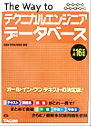 情報処理技術者試験 The Way to テクニカルエンジニア データベース(平成16年度版)