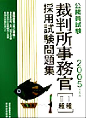 公務員試験 裁判所事務官1種・2種採用試験問題集(2005年度版)