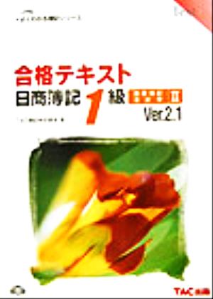 合格テキスト 日商簿記1級 商業簿記・会計学(2) よくわかる簿記シリーズ