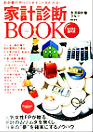 家計診断BOOK(2004年度版) わが家のやりくりポイントがわかる！