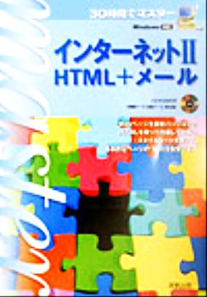 30時間でマスター インターネット2 HTML+メール(2) 30時間でマスター