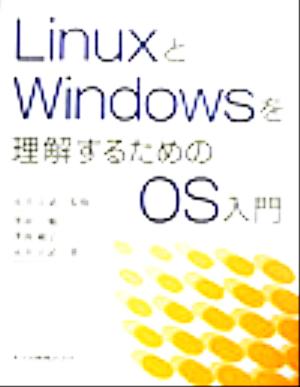 LinuxとWindowsを理解するためのOS入門