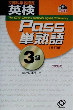 英検Pass単熟語3級 改訂版