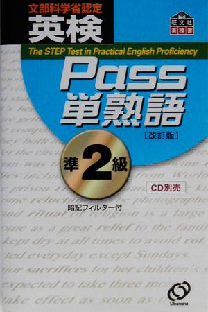 英検Pass単熟語準2級 改訂版