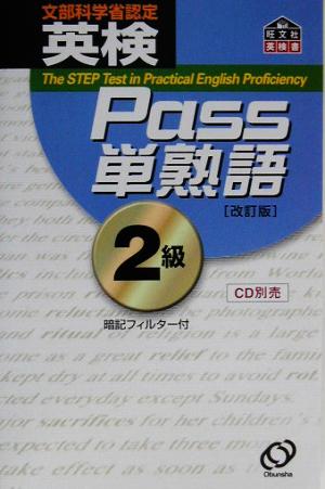 英検Pass単熟語2級 改訂版