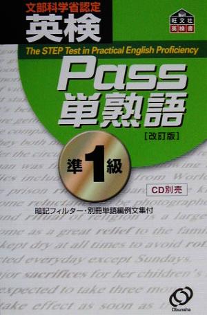 英検Pass単熟語準1級 改訂版