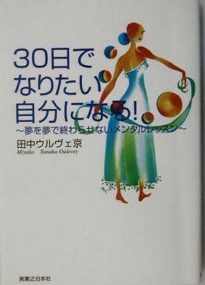 30日でなりたい自分になる 夢を夢で終わらせないメンタルレッスン